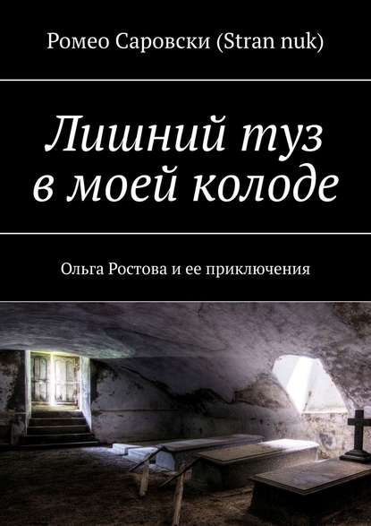 Лишний туз в моей колоде. Ольга Ростова и ее приключения — Ромео Саровски (Stran nuk)