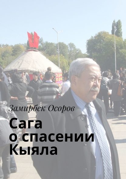 Сага о спасении «Кыяла» - Замирбек Осоров