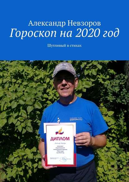 Гороскоп на 2020 год. Шутливый в стихах — Александр Невзоров