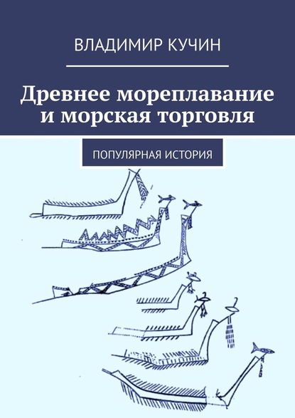 Древнее мореплавание и морская торговля. Популярная история — Владимир Кучин