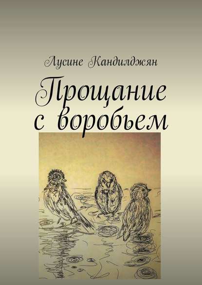 Прощание с воробьем — Лусине Кандилджян