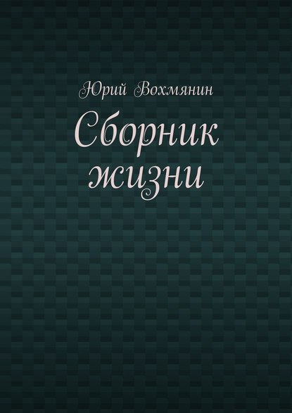 Сборник жизни - Юрий Вохмянин