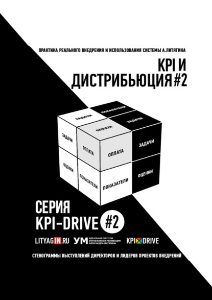 KPI И ДИСТРИБЬЮЦИЯ#2. СЕРИЯ KPI-DRIVE #2 — Александр Литягин