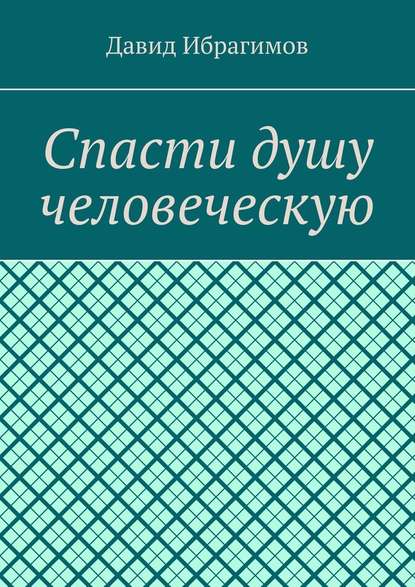 Спасти душу человеческую — Давид Ибрагимов