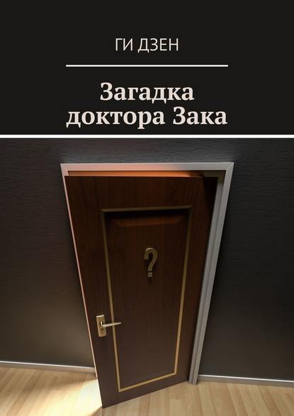 Загадка доктора Зака - Ги Дзен