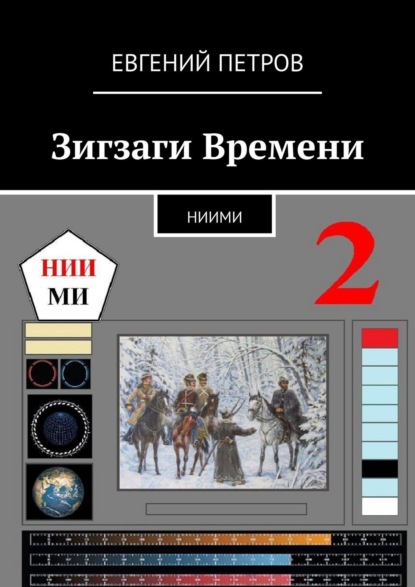 Зигзаги Времени. НИИМИ - Евгений Петров