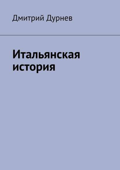 Итальянская история — Дмитрий Дурнев