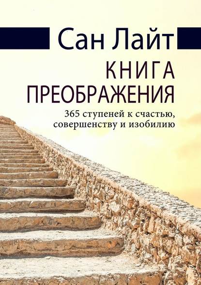 Книга преображения. 365 ступеней к счастью, совершенству и изобилию - Сан Лайт