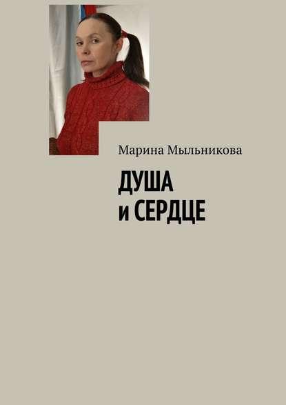 Душа и сердце — Марина Мыльникова