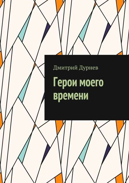 Герои моего времени — Дмитрий Дурнев