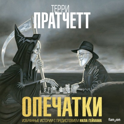 Опечатки - Терри Пратчетт