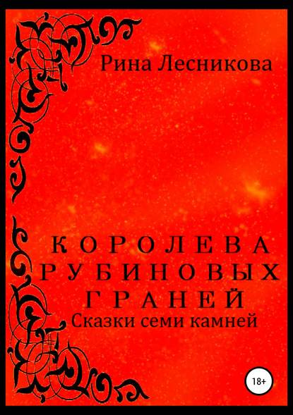 Королева рубиновых граней — Рина Лесникова