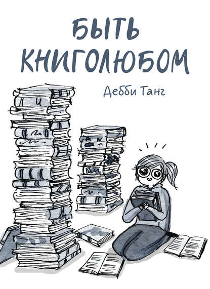 Быть книголюбом - Дебби Танг