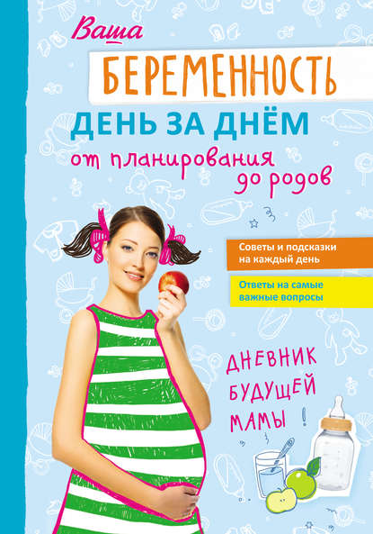 Ваша беременность день за днём от планирования до родов — Группа авторов