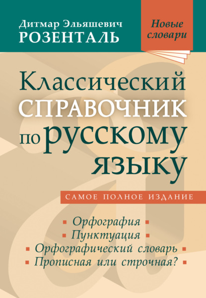 Классический справочник по русскому языку. Орфография. Пунктуация. Орфографический словарь. Прописная или строчная? — Дитмар Розенталь