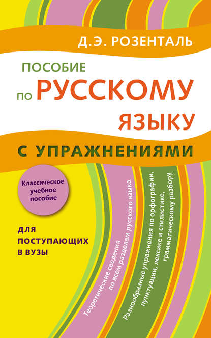 Пособие по русскому языку с упражнениями. Для поступающих в вузы - Дитмар Розенталь