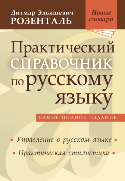 Практический справочник по русскому языку. Управление в русском языке. Практическая стилистика - Дитмар Розенталь