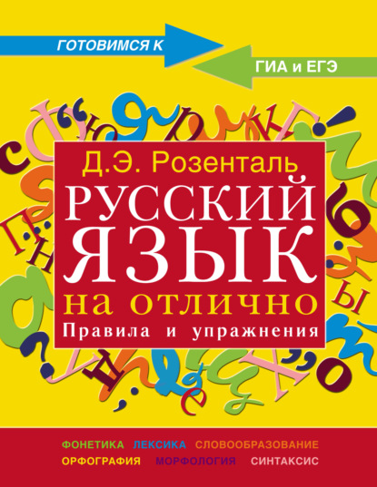 Русский язык на отлично. Правила и упражнения — Дитмар Розенталь