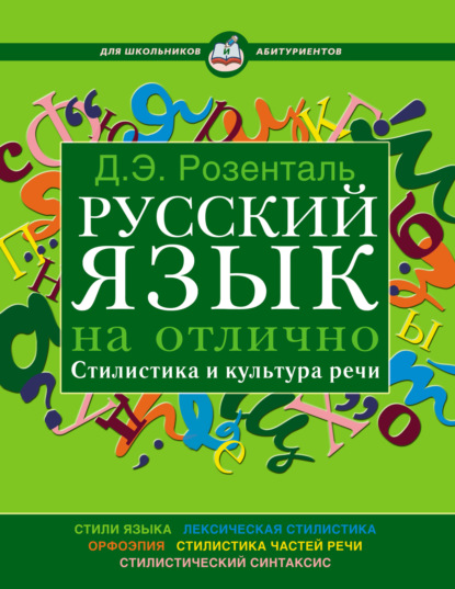 Русский язык на отлично. Стилистика и культура речи - Дитмар Розенталь