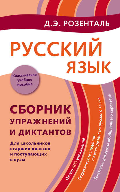 Русский язык. Сборник упражнений и диктантов. Для школьников старших классов и поступающих в вузы — Дитмар Розенталь