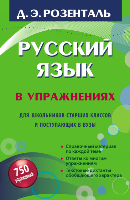 Русский язык в упражнениях. Для школьников старших классов и поступающих в вузы - Дитмар Розенталь