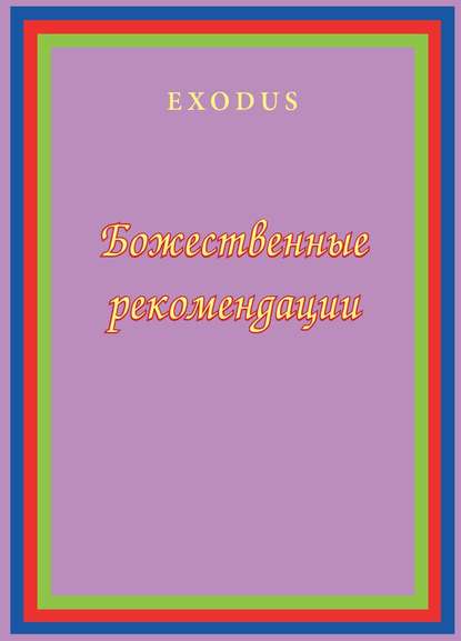 Божественные рекомендации — В. В. Кузнецова