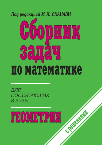 Сборник задач по математике (с указаниями и решениями). Книга 2. Геометрия - Коллектив авторов