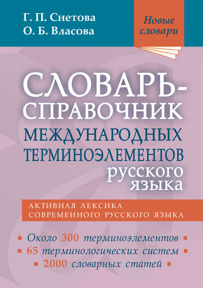 Словарь-справочник международных терминоэлементов русского языка — Г. П. Снетова