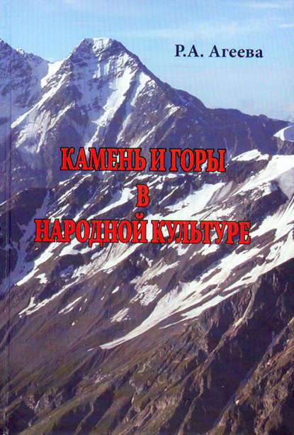 Камень и горы в народной культуре - Р. А. Агеева