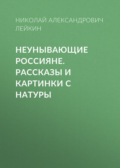 Неунывающие россияне — Николай Лейкин