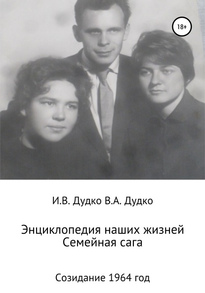 Энциклопедия наших жизней. Семейная сага. Созидание. 1964 год - Ираида Владимировна Дудко