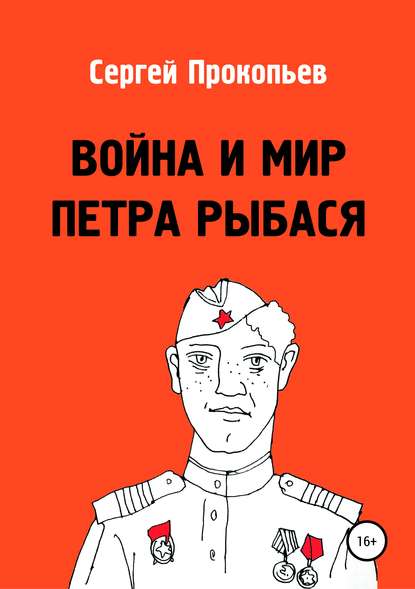 Война и мир Петра Рыбася - Сергей Николаевич Прокопьев