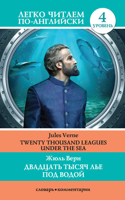 Двадцать тысяч лье под водой / Twenty Thousand Leagues Under the Sea — Жюль Верн