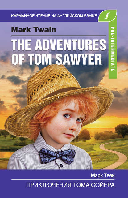 Приключения Тома Сойера / The Adventures of Tom Sawyer - Марк Твен