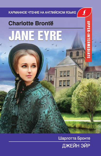 Джейн Эйр / Jane Eyre — Шарлотта Бронте