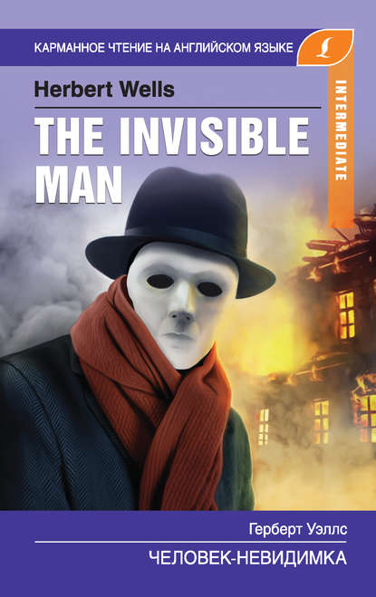 Человек-невидимка / The Invisible Man — Герберт Уэллс