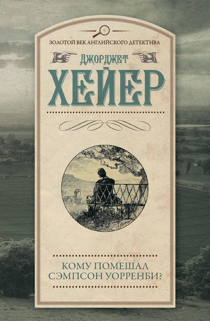 Кому помешал Сэмпсон Уорренби? — Джорджетт Хейер