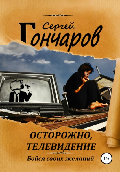 Осторожно, телевидение — Сергей Гончаров