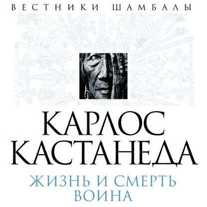 Карлос Кастанеда. Жизнь и смерть Воина — Борис Булгаков