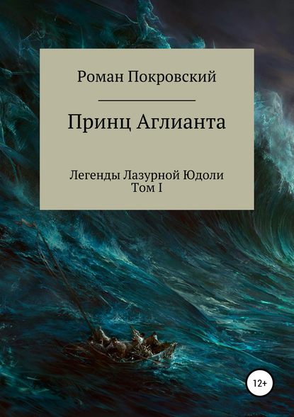 Легенды Лазурной Юдоли. Принц Аглианта — Роман Александрович Покровский