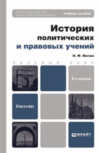 История политических и правовых учений 2-е изд., пер. и доп. Учебное пособие для вузов - Игорь Федорович Мачин