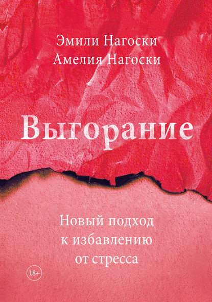 Выгорание. Новый подход к избавлению от стресса — Эмили Нагоски