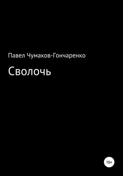 Сволочь - Павел Николаевич Чумаков-Гончаренко