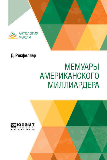 Мемуары американского миллиардера — Джон Дэвисон Рокфеллер