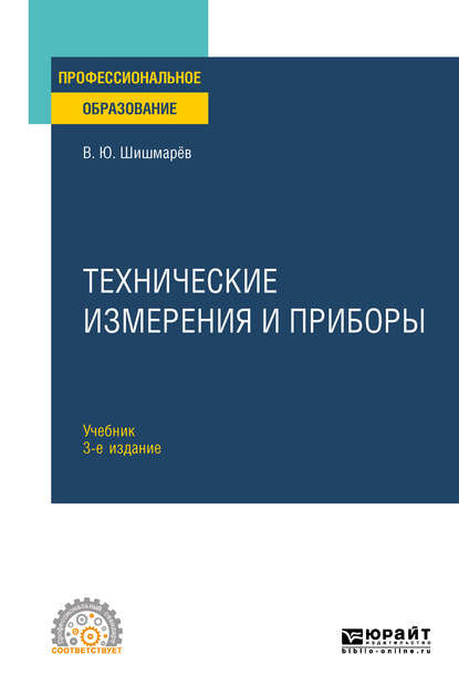 Технические измерения и приборы 3-е изд., пер. и доп. Учебник для СПО - Владимир Юрьевич Шишмарев