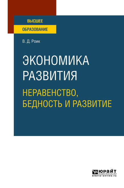 Экономика развития: неравенство, бедность и развитие. Учебное пособие для вузов - Валентин Дементьевич Роик