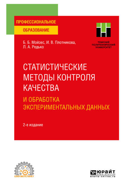 Статистические методы контроля качества и обработка экспериментальных данных 2-е изд. Учебное пособие для СПО — Инна Васильевна Плотникова