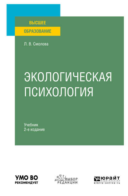 Экологическая психология 2-е изд., испр. и доп. Учебник для вузов — Лидия Владимировна Смолова