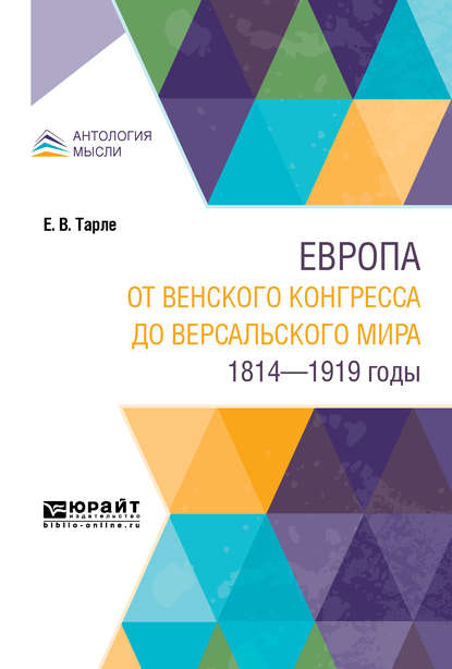 Европа от Венского конгресса до Версальского мира. 1814-1919 годы - Евгений Викторович Тарле