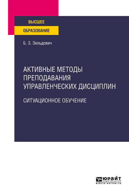 Активные методы преподавания управленческих дисциплин. Ситуационное обучение. Учебное пособие для вузов - Борис Захарович Зельдович